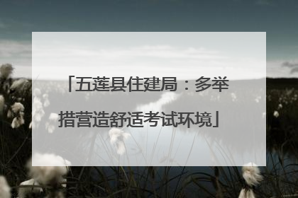 五莲县住建局：多举措营造舒适考试环境
