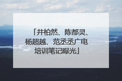 井柏然、陈都灵、杨超越、范丞丞广电培训笔记曝光