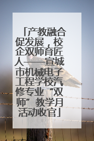 产教融合促发展，校企双师育匠人——宣城市机械电子工程学校汽修专业“双师”教学月活动收官