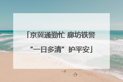 京冀通勤忙 廊坊铁警“一日多清”护平安
