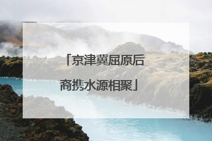 京津冀屈原后裔携水源相聚