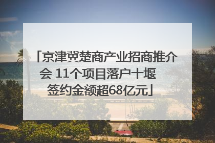 京津冀楚商产业招商推介会 11个项目落户十堰 签约金额超68亿元