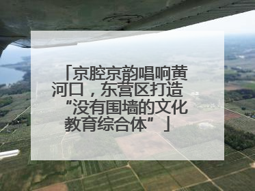 京腔京韵唱响黄河口，东营区打造“没有围墙的文化教育综合体”