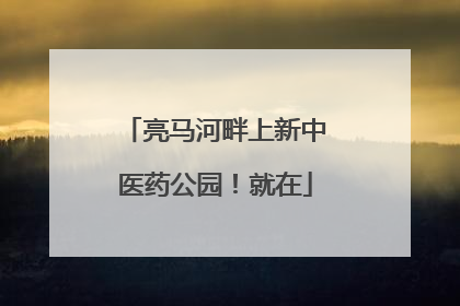 亮马河畔上新中医药公园！就在
