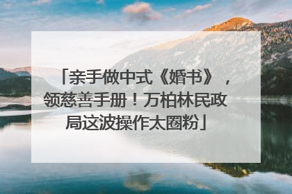 亲手做中式《婚书》，领慈善手册！万柏林民政局这波操作太圈粉