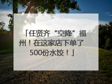 任贤齐“空降”福州！在这家店下单了500份水饺！
