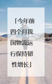 今年前四个月我国物流运行保持韧性增长