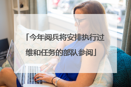 今年阅兵将安排执行过维和任务的部队参阅