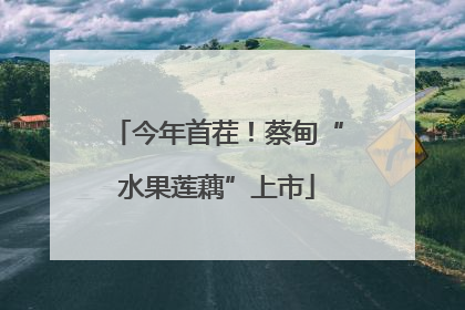 今年首茬！蔡甸“水果莲藕”上市