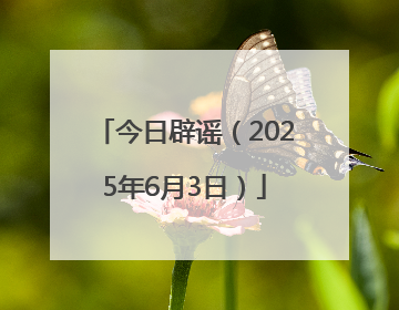 今日辟谣（2025年6月3日）