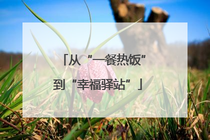 从“一餐热饭”到“幸福驿站”