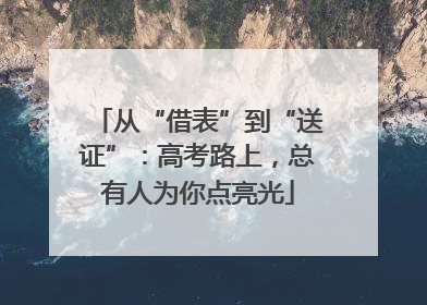 从“借表”到“送证”：高考路上，总有人为你点亮光