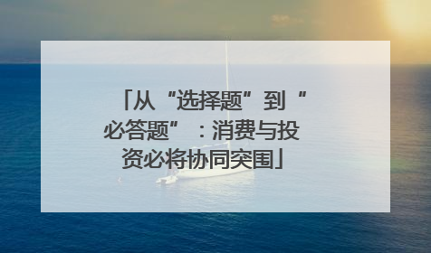 从“选择题”到“必答题”：消费与投资必将协同突围