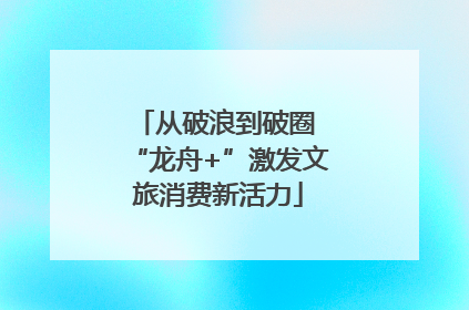 从破浪到破圈 “龙舟+”激发文旅消费新活力