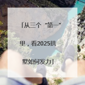 从三个“第一”里，看2025拱墅如何发力