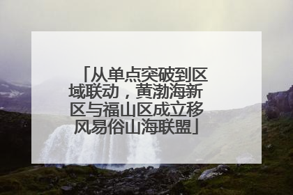 从单点突破到区域联动，黄渤海新区与福山区成立移风易俗山海联盟