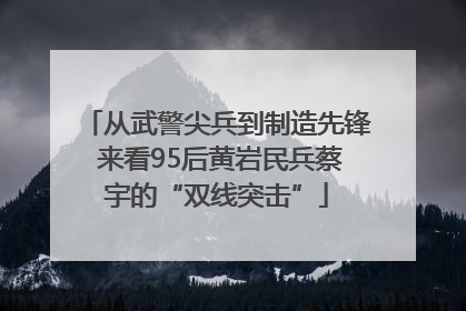 从武警尖兵到制造先锋 来看95后黄岩民兵蔡宇的“双线突击”