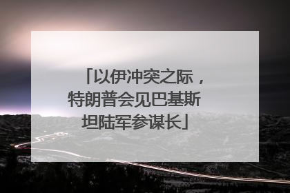 以伊冲突之际，特朗普会见巴基斯坦陆军参谋长