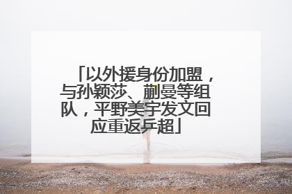 以外援身份加盟，与孙颖莎、蒯曼等组队，平野美宇发文回应重返乒超