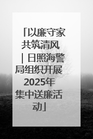 以廉守家 共筑清风｜日照海警局组织开展2025年集中送廉活动