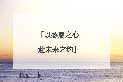 以感恩之心 赴未来之约