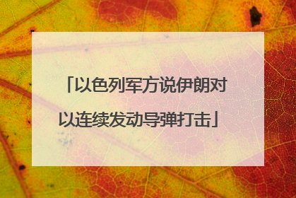 以色列军方说伊朗对以连续发动导弹打击