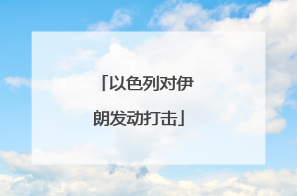 以色列对伊朗发动打击