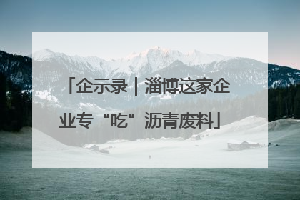 企示录｜淄博这家企业专“吃”沥青废料