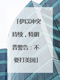 伊以冲突持续，特朗普警告：不要打美国