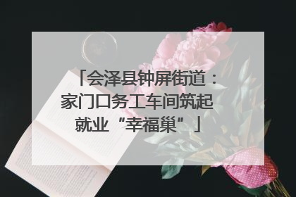 会泽县钟屏街道：家门口务工车间筑起就业“幸福巢”