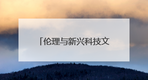 伦理与新兴科技文明：全球专家共议科技时代的道德边界