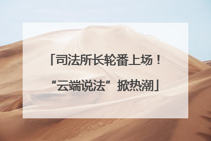司法所长轮番上场！“云端说法”掀热潮