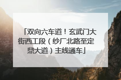 双向六车道！玄武门大街西工段（纱厂北路至定鼎大道）主线通车