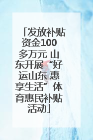 发放补贴资金100多万元 山东开展“好运山东 惠享生活”体育惠民补贴活动
