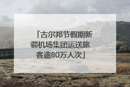 古尔邦节假期新疆机场集团运送旅客逾80万人次