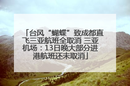 台风“蝴蝶”致成都直飞三亚航班全取消 三亚机场：13日晚大部分进港航班还未取消
