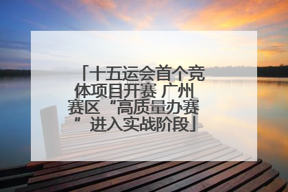 十五运会首个竞体项目开赛 广州赛区“高质量办赛”进入实战阶段