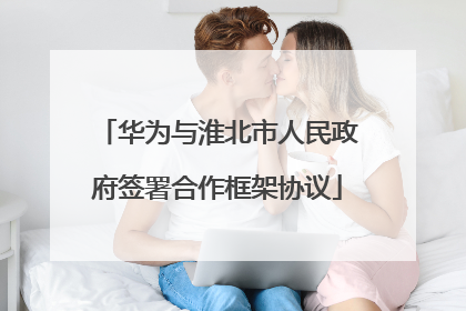 华为与淮北市人民政府签署合作框架协议