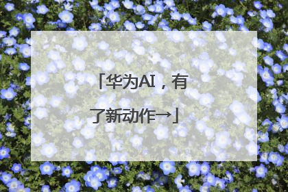 华为AI，有了新动作→