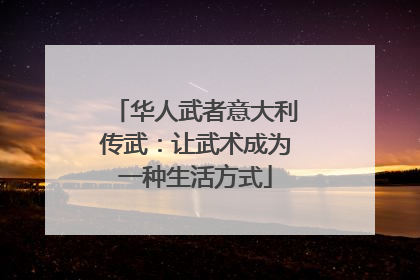 华人武者意大利传武：让武术成为一种生活方式