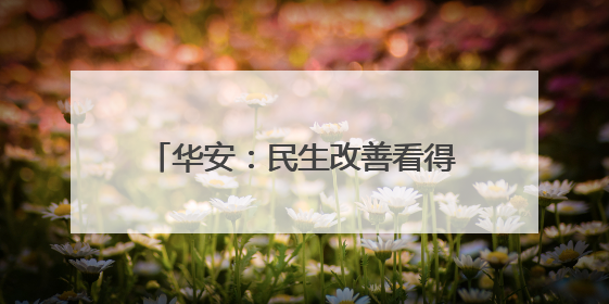 华安：民生改善看得见 村民生活更舒心