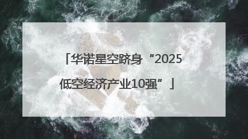 华诺星空跻身“2025低空经济产业10强”