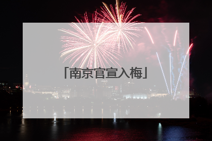 南京官宣入梅