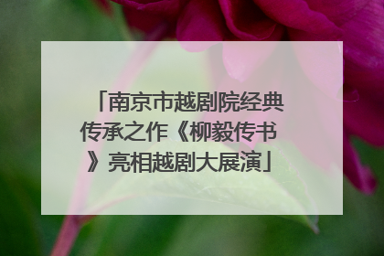 南京市越剧院经典传承之作《柳毅传书》亮相越剧大展演