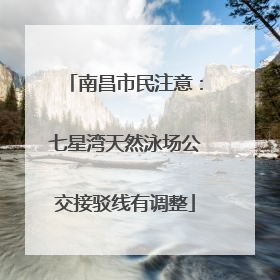 南昌市民注意：七星湾天然泳场公交接驳线有调整