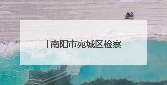 南阳市宛城区检察院“法治进校园”活动走进市实验学校