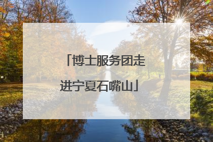 博士服务团走进宁夏石嘴山