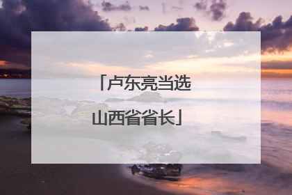 卢东亮当选山西省省长