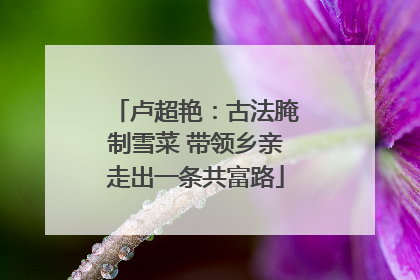 卢超艳：古法腌制雪菜 带领乡亲走出一条共富路