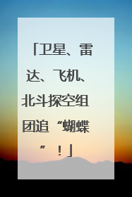 卫星、雷达、飞机、北斗探空组团追“蝴蝶”！